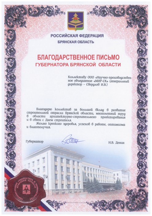Благодарственное письмо от губернатора брянской области 2014г.
