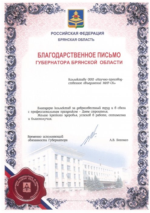 Благодарственное письмо от Губернатора брянской области 2015г.