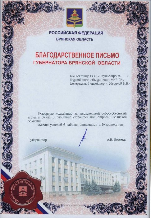 Благодарственное письмо от Губернатора брянской области 2019г.