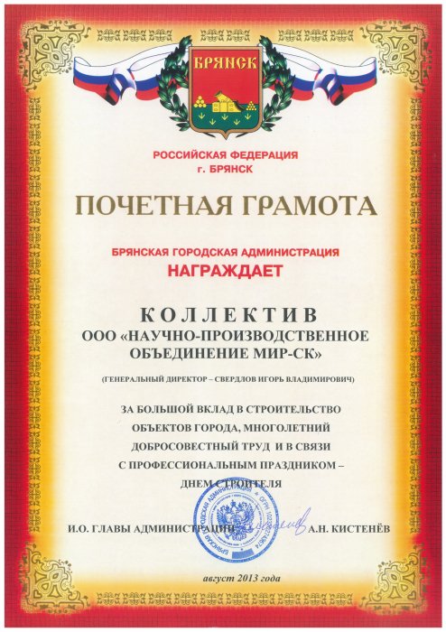 Почетная грамота от брянской городской администрации